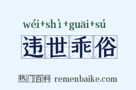违世乖俗是什么意思的图片